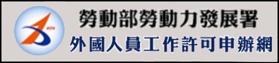 工作證-外國專業人員工作許可線上申請網(另開新視窗)